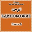 Единобожие. Книга 3 APK