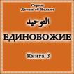 Единобожие. Книга 3