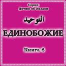 Единобожие. Книга 6 APK