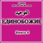 Единобожие. Книга 6 icône