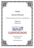 Единобожие. Книга 6 capture d'écran 3