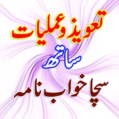 Baixar Taveezat All Khawab Nama Urdu1 APK