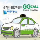 경기도 통합 브랜드 콜택시 GG콜 ikon