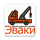 Диспетчерская служба Эваки. Вызов эвакуатора. icon