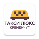 Такси Люкс Кременчуг icon