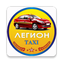 Легион Такси Светловодск APK