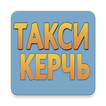 Такси Керчь