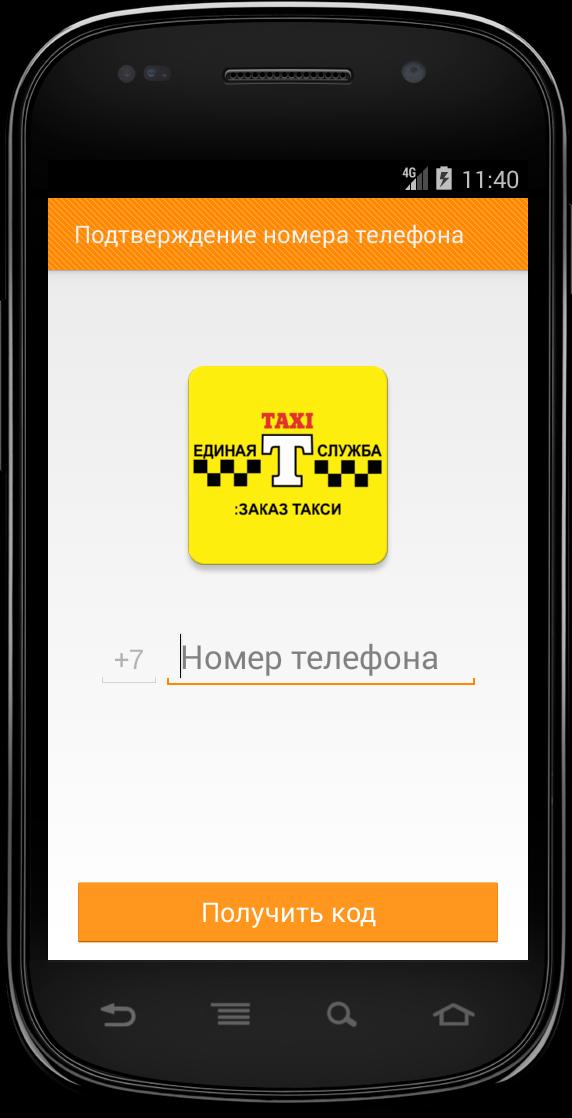 Заказ такси без телефона. Такси, сервис, номер телефона.. Диспетчерская служба заказа такси. Фото заказа такси.