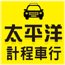 太平洋計程車行 APK