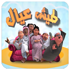 طيش عيال الجار للجار بدون نت icono