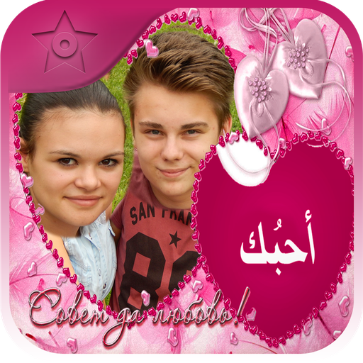 برنامج تركيب الصور مع حبيبك