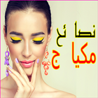 makeup tips - Arabic आइकन