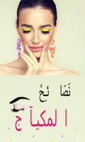 makeup tips - Arabic स्क्रीनशॉट 2