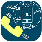 آیکون‌ برنامج لمعرفة اسم المتصل ونطقه