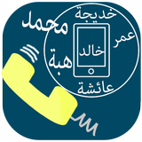 برنامج لمعرفة اسم المتصل ونطقه icon