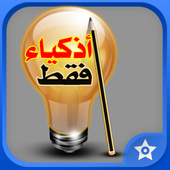 الغاز للأذكياء فقط - Puzzle icon الغاز للأذكياء فقط - Puzzle icon