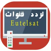 تردد قنوات مباشرة Eutelsat