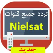 جديد تردد جميع قنوات نايل سات