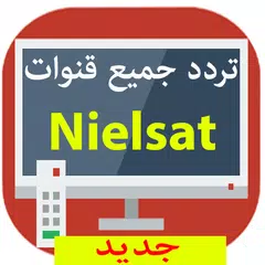 جديد تردد جميع قنوات نايل سات APK 下載