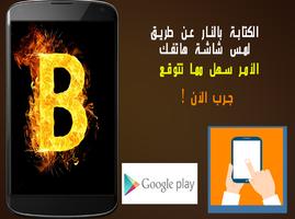 كتابة اسمك بالنار capture d'écran 2