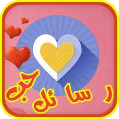 رسائل حب رومانسيه و مؤثرة جدا APK 下載