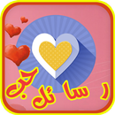 رسائل حب رومانسيه و مؤثرة جدا APK