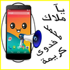 نطق إسم المتصل بالعربية الفصحى APK