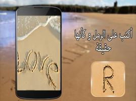 اكتب اسمك على الصورة في رمل Affiche