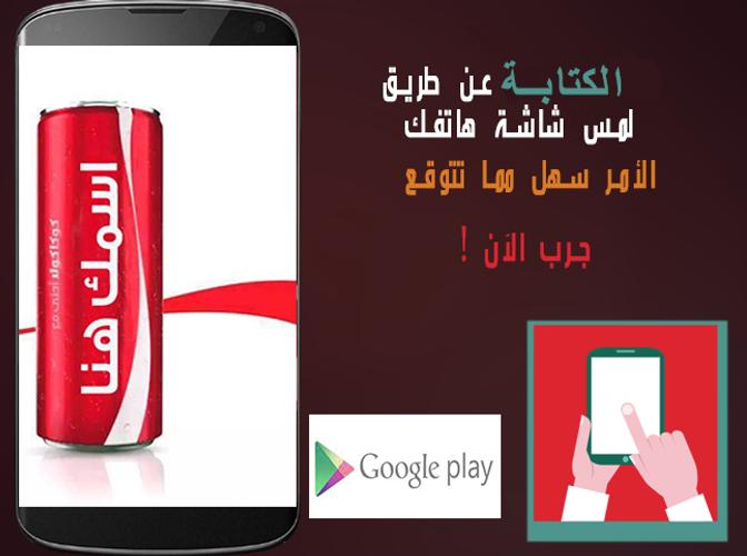 كتابة اسمك على علبة كوكاكولا For Android Apk Download