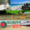 বাংলাদেশ ভ্রমন গাইড~Bangladesh Travel Guide