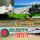 বাংলাদেশ ভ্রমন গাইড~Bangladesh Travel Guide APK