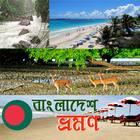 বাংলাদেশ ভ্রমন গাইড~Bangladesh Travel Guide icono