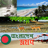 বাংলাদেশ ভ্রমন গাইড~Bangladesh Travel Guide icono