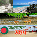 বাংলাদেশ ভ্রমন গাইড~Bangladesh Travel Guide