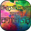 bangla english arabic calendar 2018 কেলেন্ডার ২০১৮