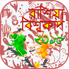 ২০১৮ রাশিয়া বিশ্বকাপ ফুটবল খেলার সময়সূচী Zeichen