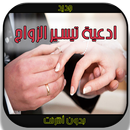 دعاء تيسير الزواج APK