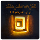 تزممارت الزنزانة رقم 10 APK