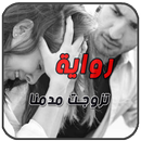 رواية تزوجت مدمنا . رواية جديدة شيقة aplikacja