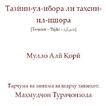 Тазинул ибора литаҳсинил ишора