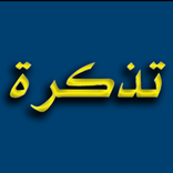 مرجع تذكرة الدوائي TazkerahRx