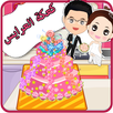 لعبة طبخ كيكة العرس : للبنات APK