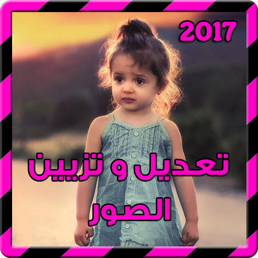 فوتوشوب تعديل و تزيين الصور