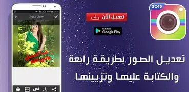 تعديل الصور بطريقة رائعة والكتابة عليها وتزيينها