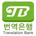번역은행 icon