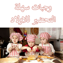 وجبات سهلة التحضير للاولاد APK