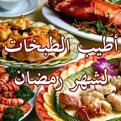 أطيب الطبخات لشهر رمضان APK Herunterladen