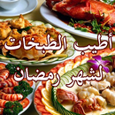 أطيب الطبخات لشهر رمضان APK