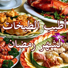 أطيب الطبخات لشهر رمضان icône