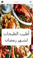 أطيب الطبخات لشهر رمضان الملصق